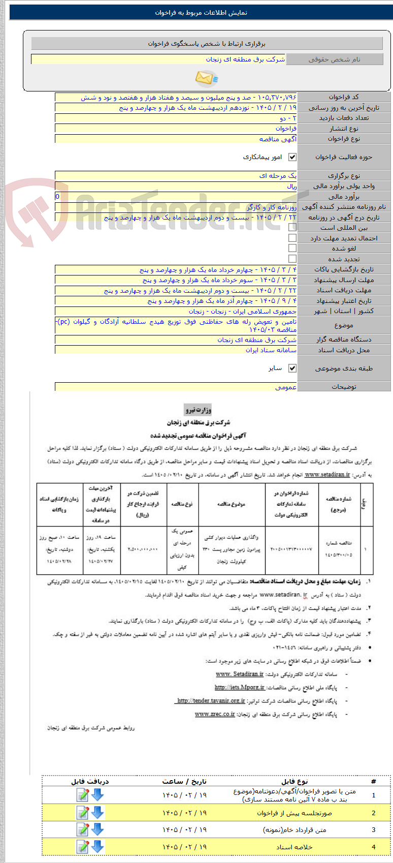 تصویر کوچک آگهی تامین و تعویض رله های حفاظتی فوق توزیع هیدج سلطانیه آزادگان و گیلوان (pc)- مناقصه ۱۴۰۵/۰۳