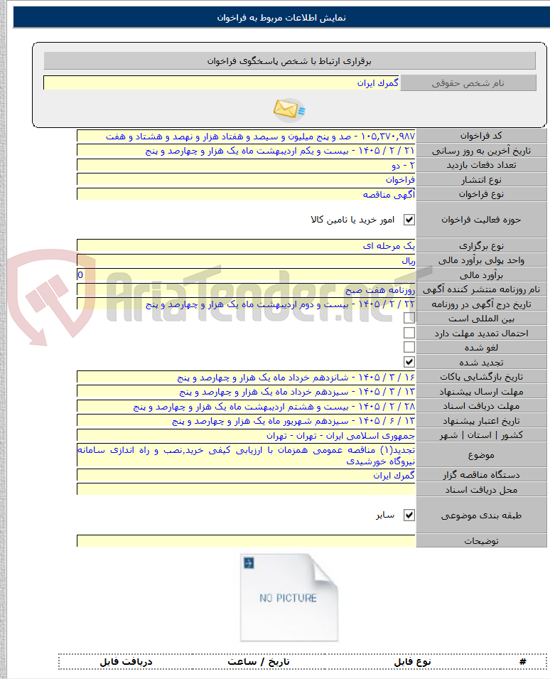 تصویر کوچک آگهی تجدید(۱) مناقصه عمومی همزمان با ارزیابی کیفی خرید٬نصب و راه اندازی سامانه نیروگاه خورشیدی