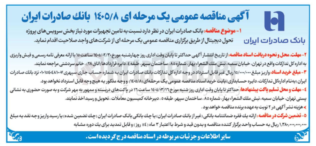 تصویر کوچک آگهی تامین تجهیزات مورد نیاز بخش سرویس های پروژه تحول دیجیتال