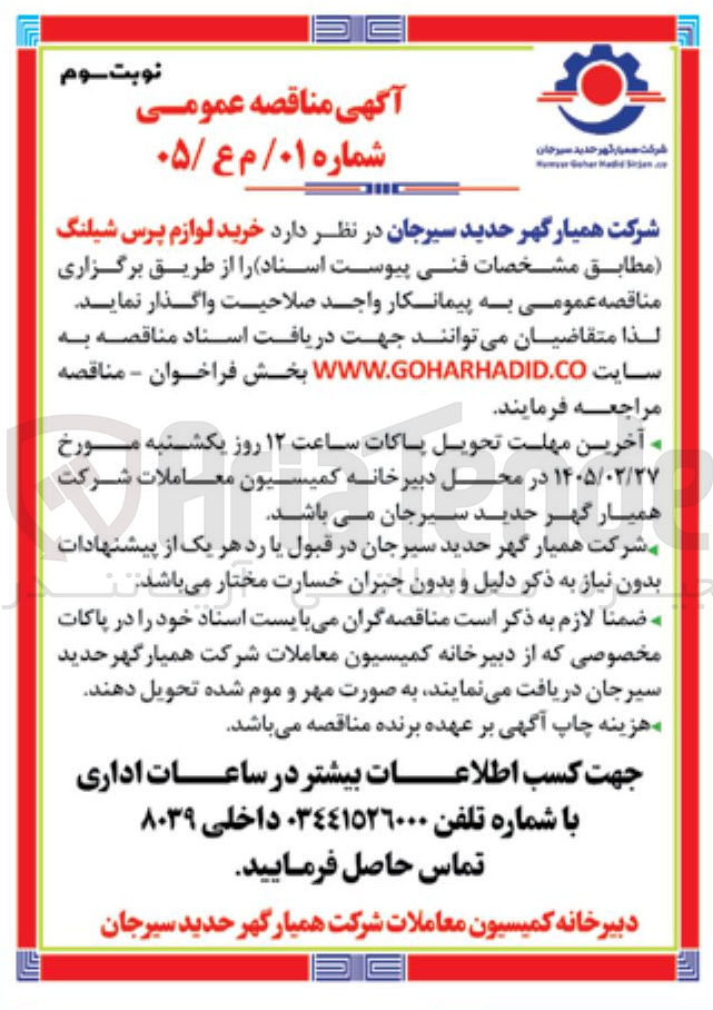 تصویر کوچک آگهی خرید لوازم پرس شیلنگ