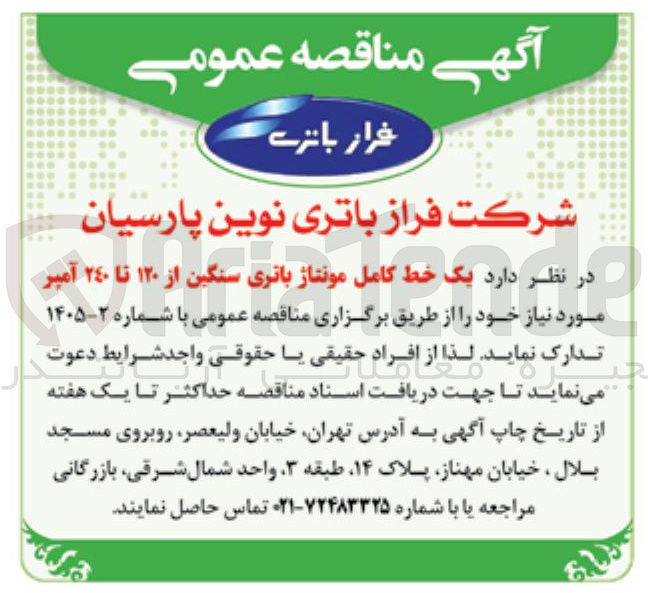 تصویر کوچک آگهی تدارک یک خط کامل مونتاژ باتری سنگین از ۱۲۰ تا ۲۴۰ آمپر