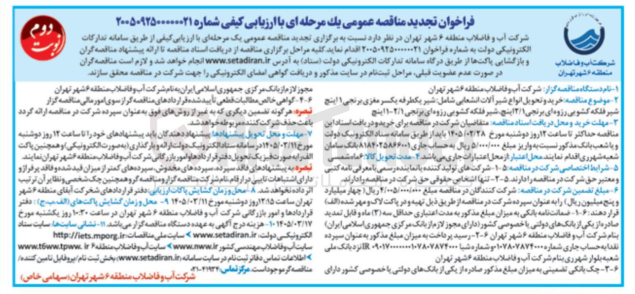 تصویر کوچک آگهی خرید و تحویل انواع شیر آلات انشعابی