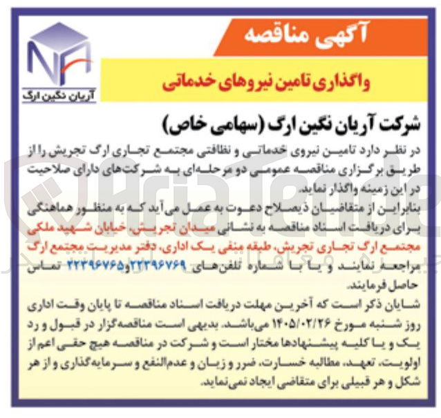 تصویر کوچک آگهی تامین نیروی خدماتی و نظافتی