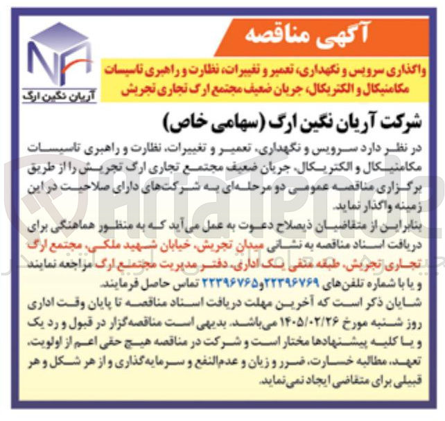 تصویر کوچک آگهی واگذاری سرویس و نگهداری تعمیر و تغییرات نظارت و راهبری تاسیسات مکامنیکال و الکتریکال جریان ضعیف