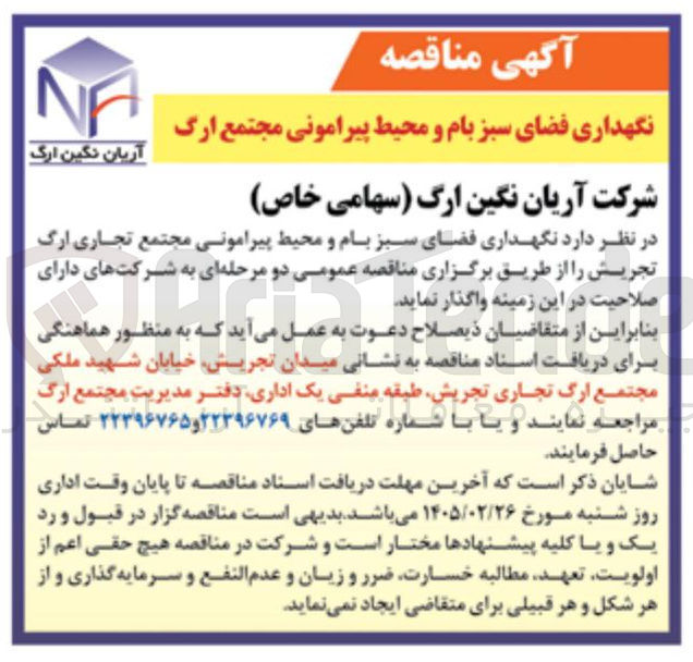 تصویر کوچک آگهی نگهداری فضای سبز بام و محیط پیرامونی