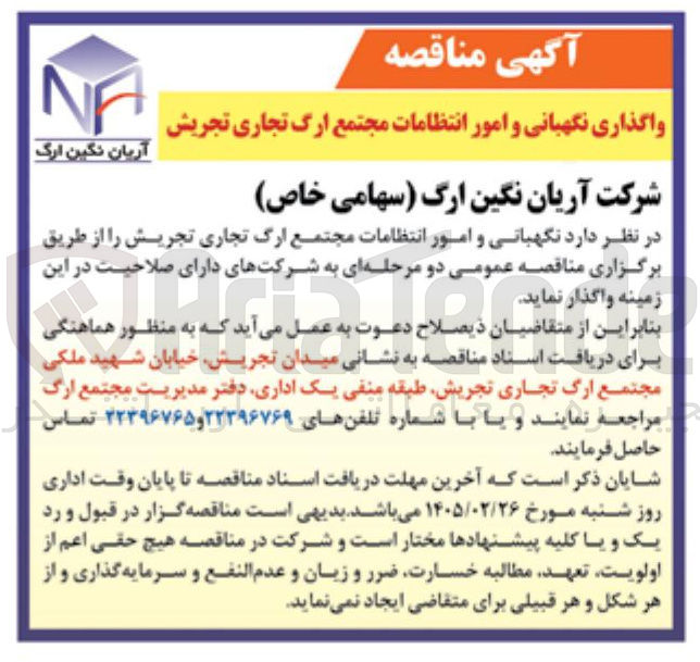 تصویر کوچک آگهی واگذاری نگهبانی و امور انتظامات