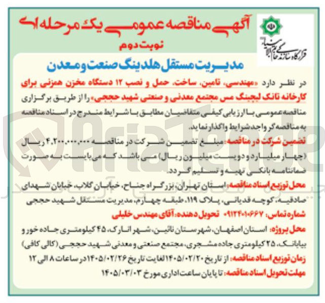 تصویر کوچک آگهی مهندسی تامین ساخت حمل و نصب ۱۲ دستگاه مخزن همزنی برای کارخانه تانک لیچینگ مس 