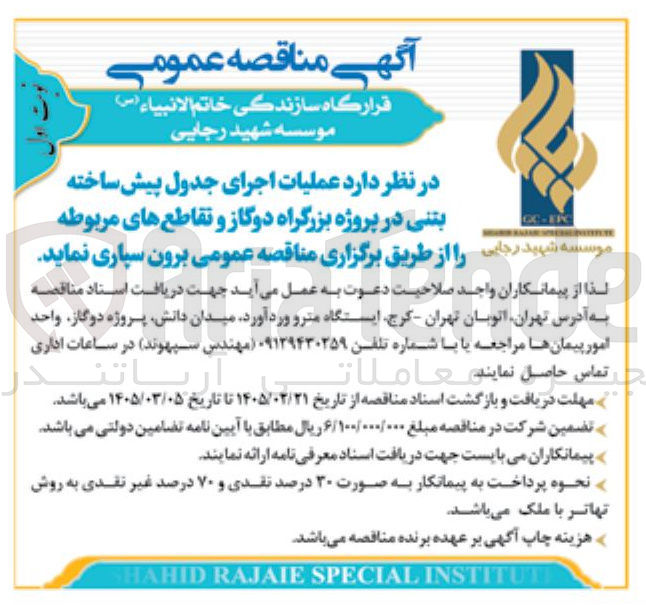 تصویر کوچک آگهی عملیات اجرای جدول پیش ساخته بتنی 