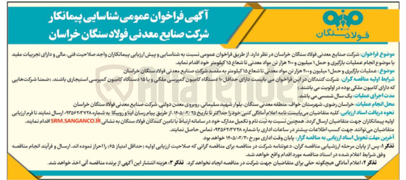 تصویر کوچک آگهی عملیات بارگیری و حمل ۱ میلیون و ۲۰۰ هزار تن مواد معدنی تا شعاع ۱۵ کیلومتر