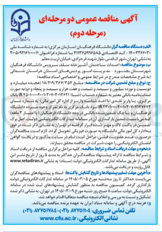 تصویر کوچک آگهی  احداث ساختمان آشپزخانه سلف سرویس