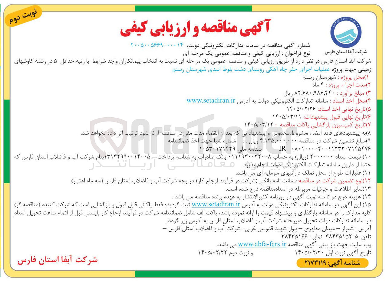 تصویر کوچک آگهی عملیات اجرای حفر چاه آهکی