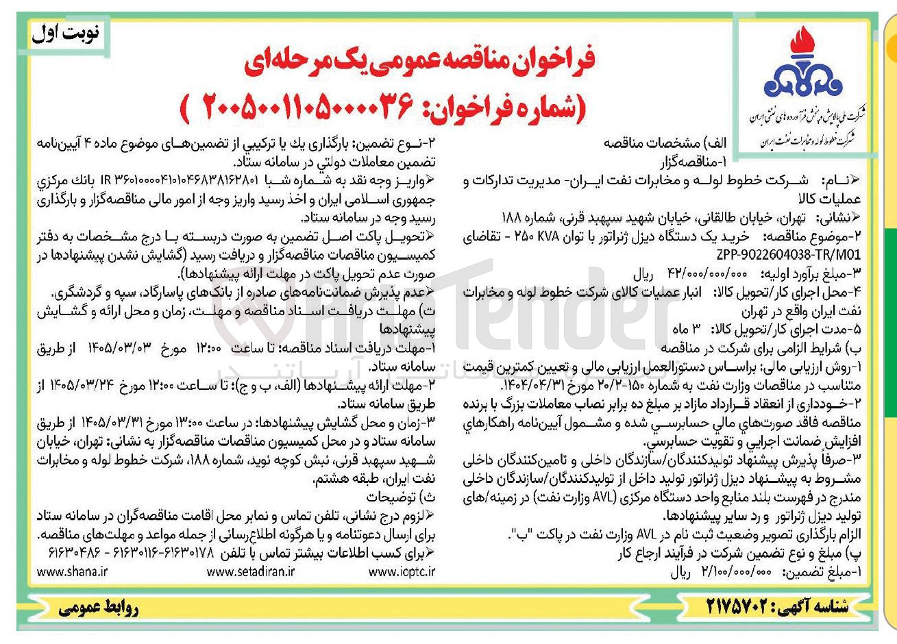تصویر کوچک آگهی خرید یک دستگاه دیزل ژنراتور با توان KVA ۲۵۰ 
