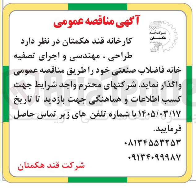 تصویر کوچک آگهی طراحی ، مهندسی و اجرای تصفیه خانه فاضلاب صنعتی
