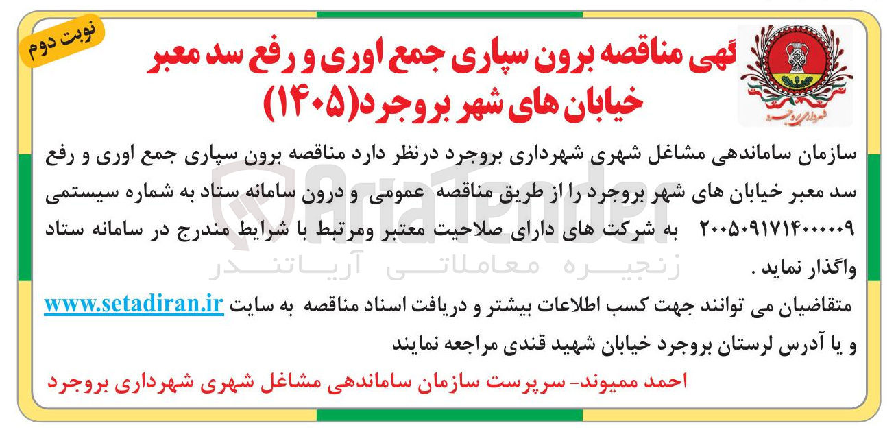 تصویر کوچک آگهی برون سپاری جمع آوری و رفع سد معبر