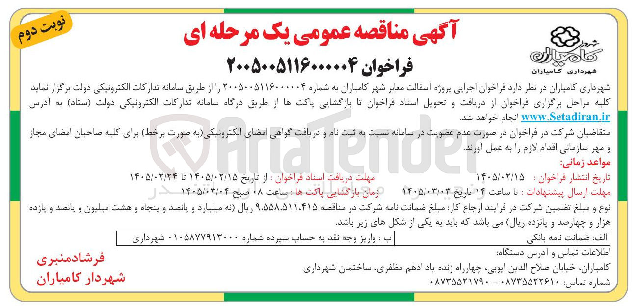 تصویر کوچک آگهی پروژه آسفالت معابر