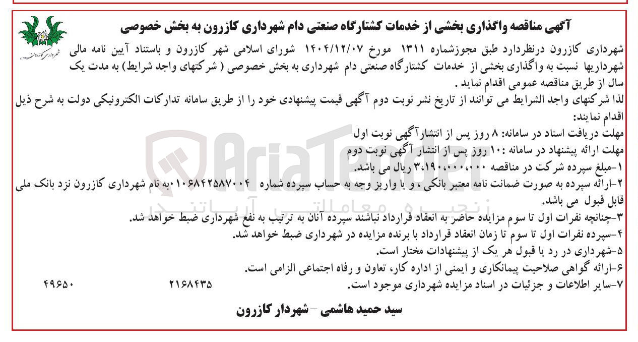 تصویر کوچک آگهی واگذاری بخشی از خدمات کشتارگاه صنعتی دام 