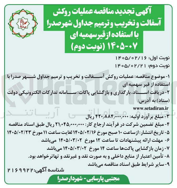 تصویر کوچک آگهی عملیات روکش آسفالت و تخریب و ترمیم جداول