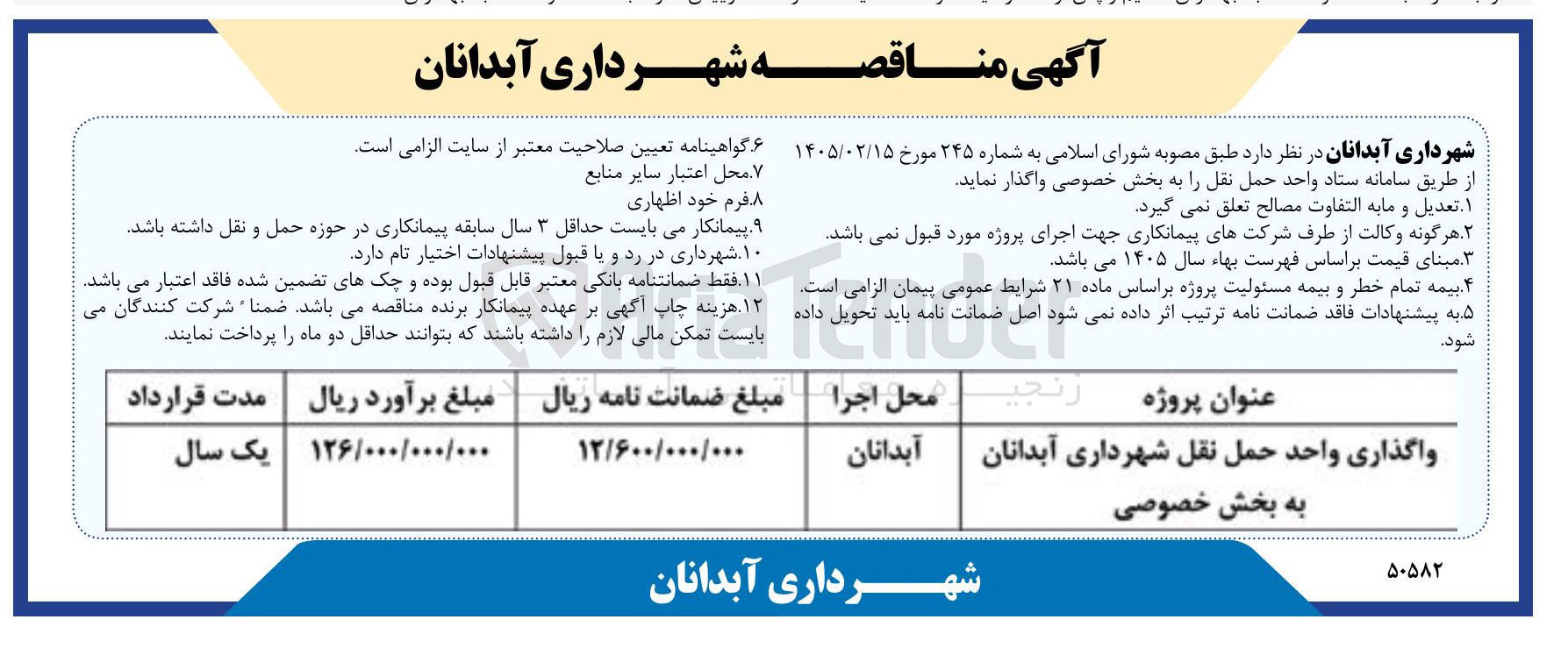 تصویر کوچک آگهی واگذاری واحد حمل نقل 