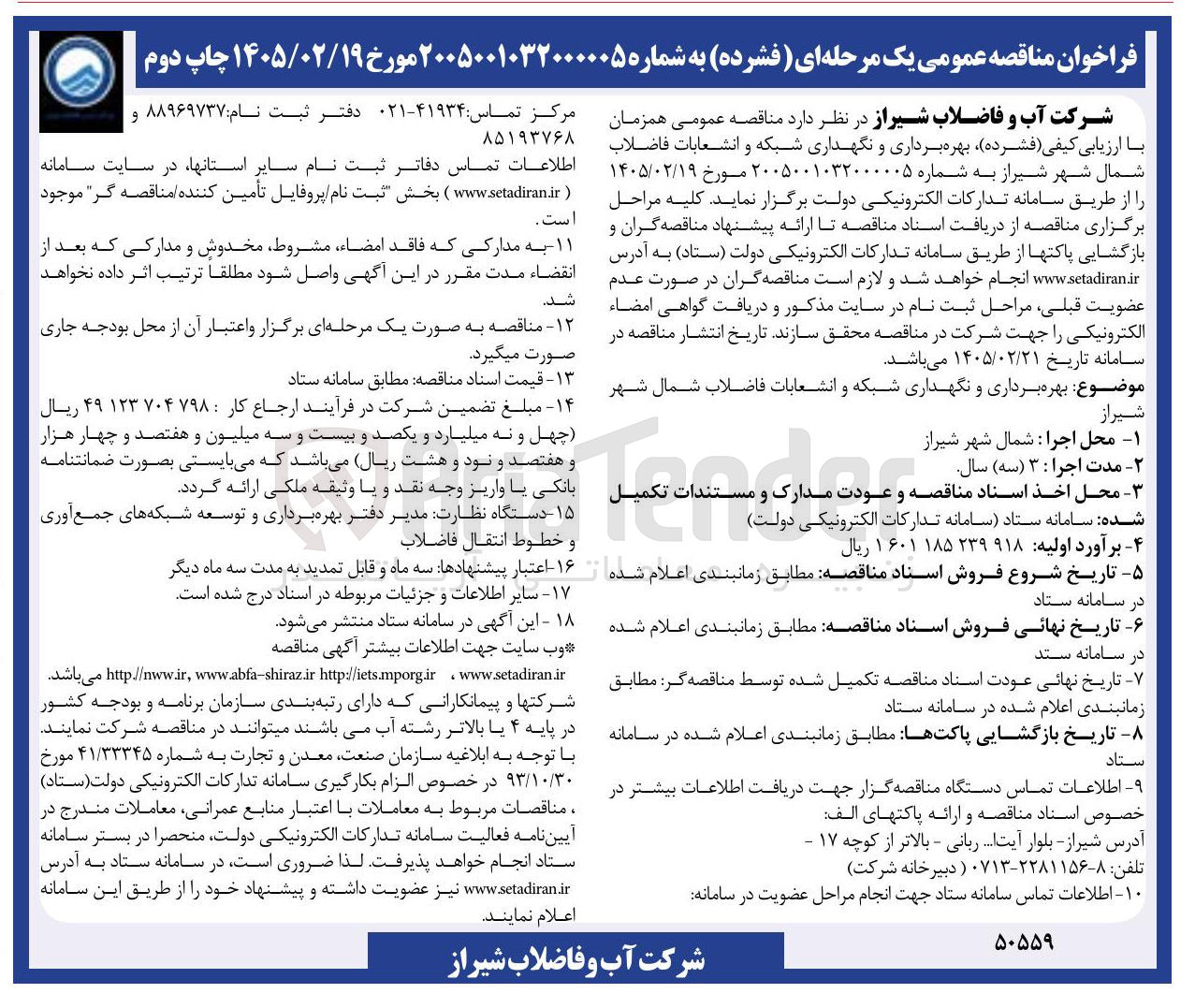 تصویر کوچک آگهی بهره برداری و نگهداری شبکه و انشعابات فاضلاب