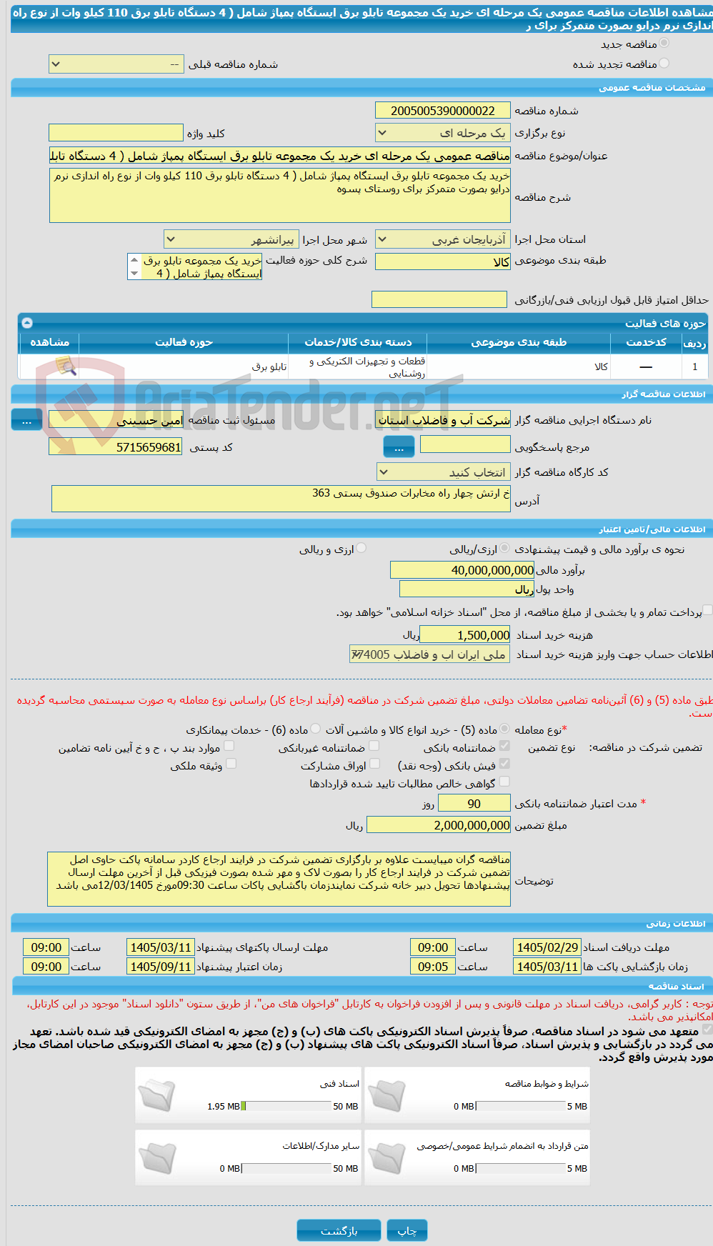 تصویر کوچک آگهی مناقصه عمومی یک مرحله ای خرید یک مجموعه تابلو برق ایستگاه پمپاژ شامل ( 4 دستگاه تابلو برق 110 کیلو وات از نوع راه اندازی نرم درایو بصورت متمرکز برای ر
