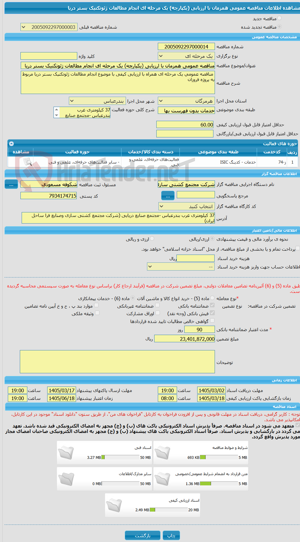 تصویر کوچک آگهی مناقصه عمومی همزمان با ارزیابی (یکپارچه) یک مرحله ای انجام مطالعات ژئوتکنیک بستر دریا