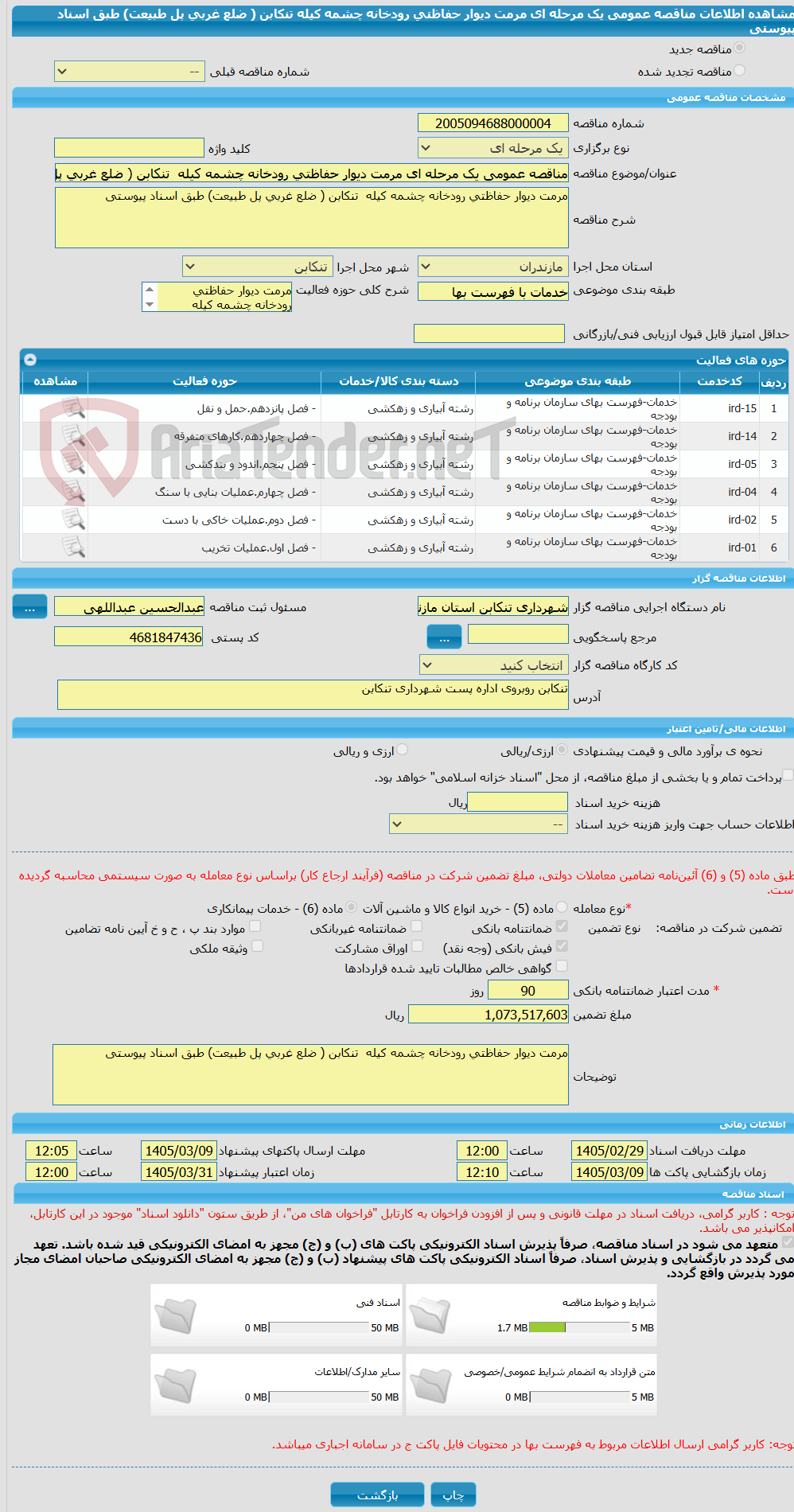 تصویر کوچک آگهی مناقصه عمومی یک مرحله ای مرمت دیوار حفاظتی رودخانه چشمه کیله تنکابن ( ضلع غربی پل طبیعت) طبق اسناد پیوستی