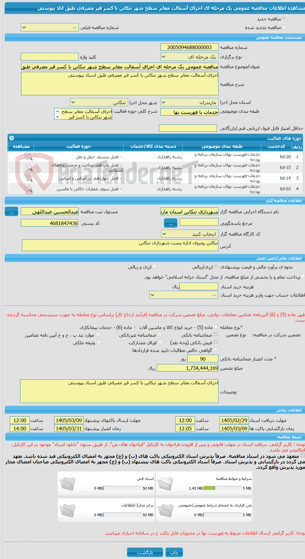 تصویر کوچک آگهی مناقصه عمومی یک مرحله ای اجرای آسفالت معابر سطح شهر تنکابن با کسر قیر مصرفی طبق اناد پیوستی