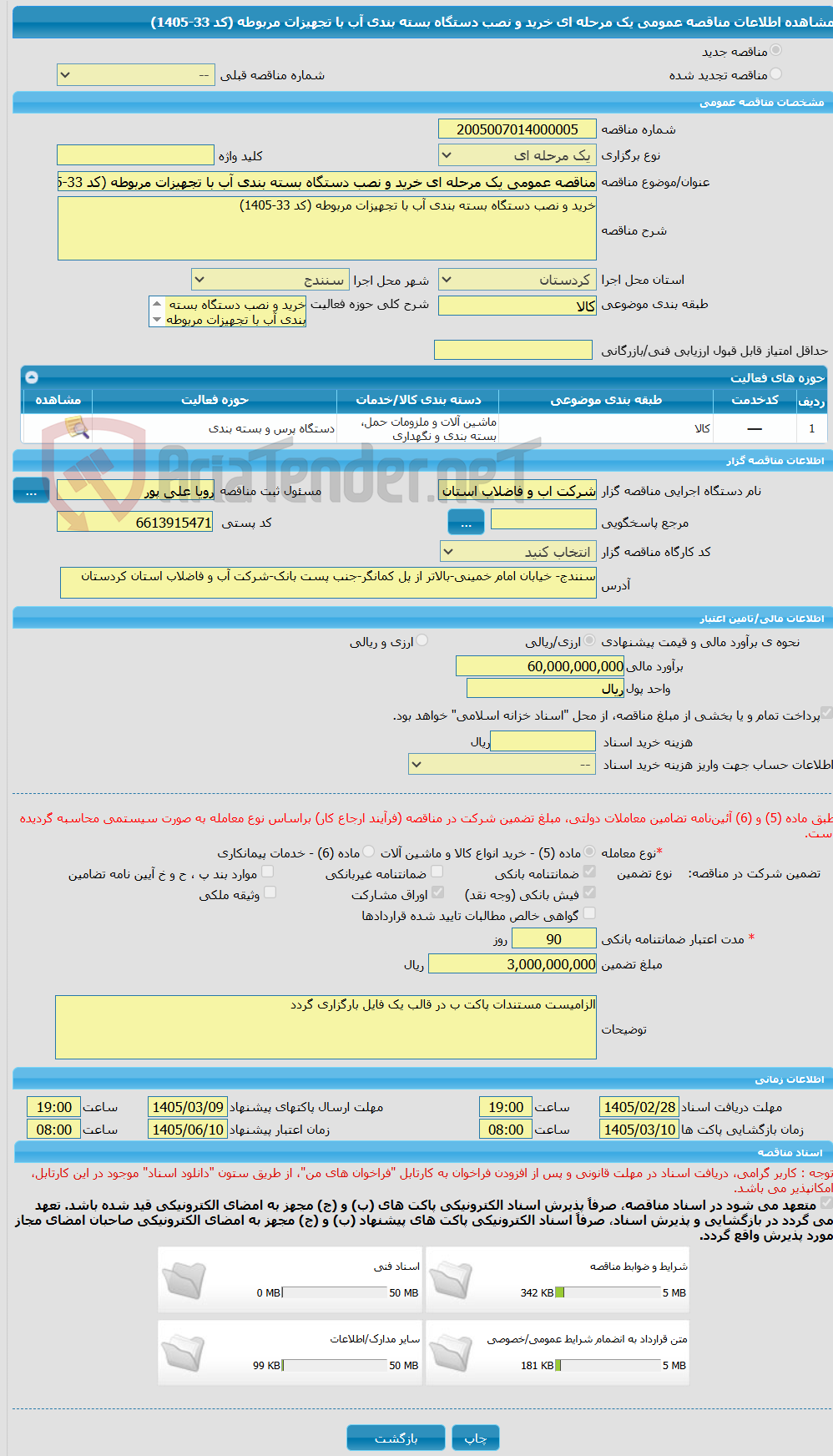 تصویر کوچک آگهی مناقصه عمومی یک مرحله ای خرید و نصب دستگاه بسته بندی آب با تجهیزات مربوطه (کد 33-1405)