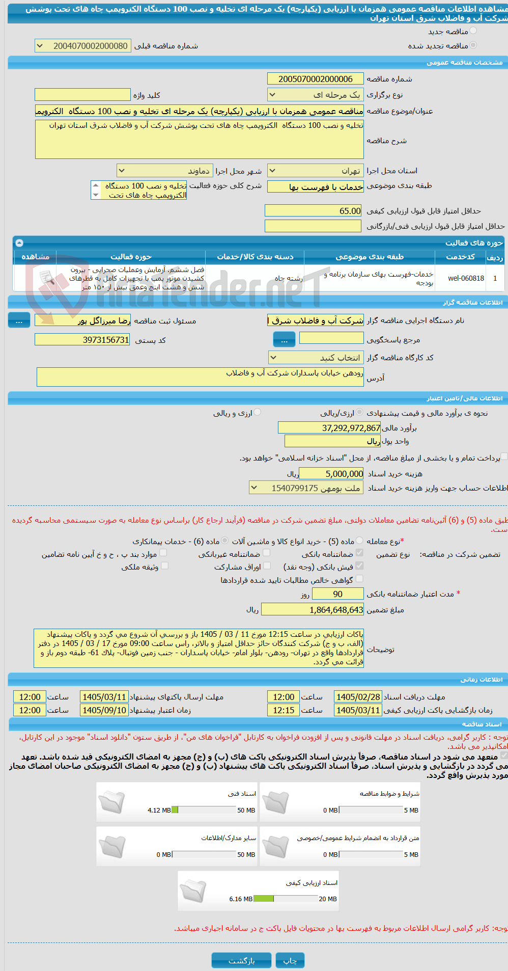 تصویر کوچک آگهی مناقصه عمومی همزمان با ارزیابی (یکپارچه) یک مرحله ای تخلیه و نصب 100 دستگاه  الکتروپمپ چاه های تحت پوشش شرکت آب و فاضلاب شرق استان تهران