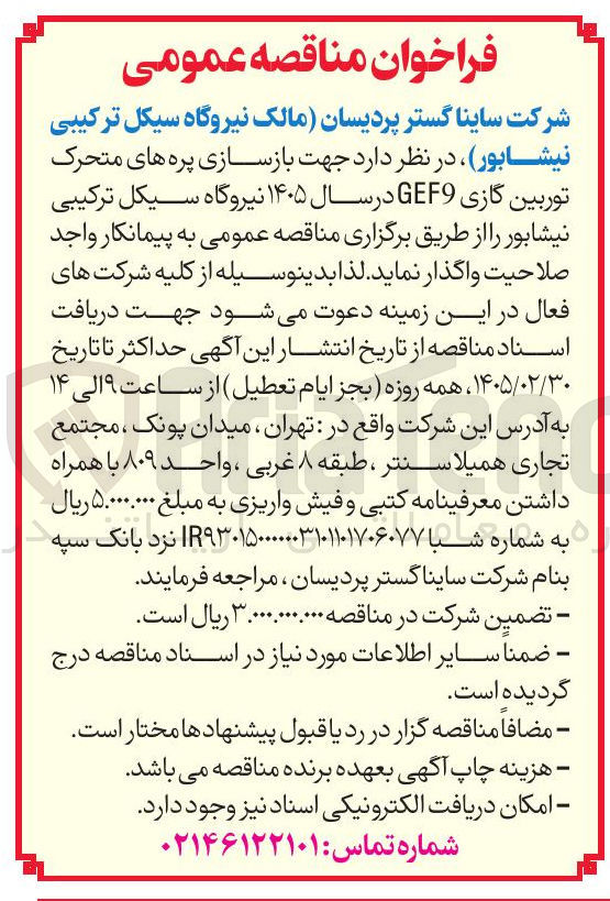 تصویر کوچک آگهی بازسازی پره های متحرک توربین گازی GEF9