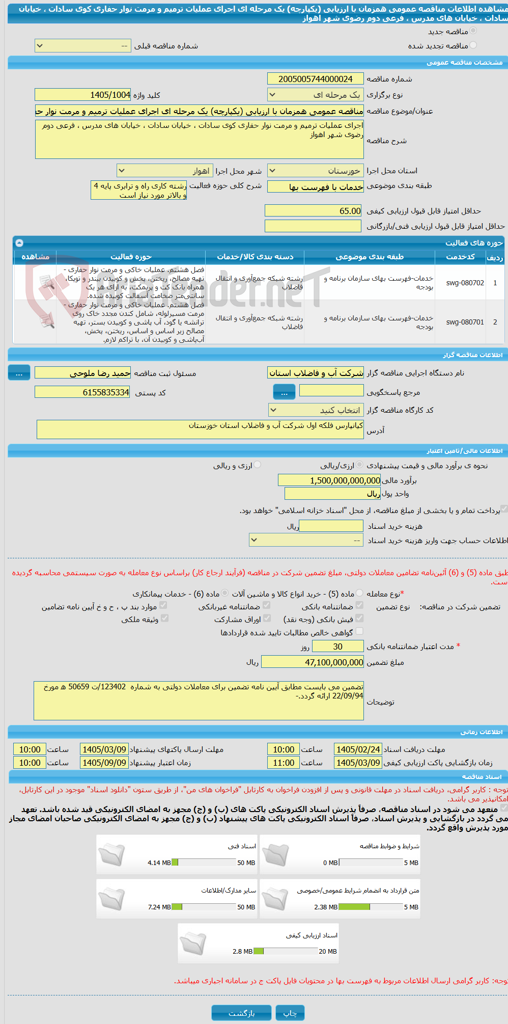 تصویر کوچک آگهی مناقصه عمومی همزمان با ارزیابی (یکپارچه) یک مرحله ای اجرای عملیات ترمیم و مرمت نوار حفاری کوی سادات ، خیابان سادات ، خیابان های مدرس ، فرعی دوم رضوی شهر اهواز