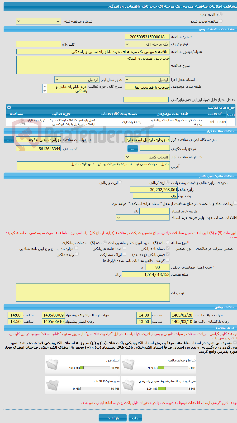 تصویر کوچک آگهی مناقصه عمومی یک مرحله ای خرید تابلو راهنمایی و رانندگی