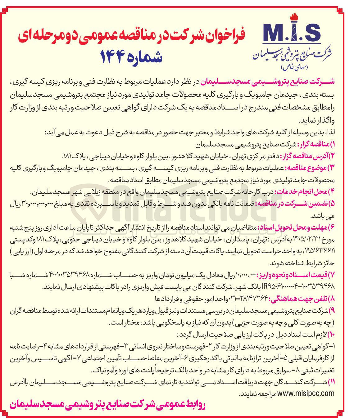 تصویر کوچک آگهی عملیات مربوط به نظارت فنی و برنامه ریزی کیسه گیری بسته بندی چیدمان جامبوبگ و بارگیری کلیه محصولات جامد تولیدی