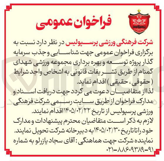 تصویر کوچک آگهی شناسایی و جذب سرمایه گذار پروژه توسعه و بهره برداری مجموعه ورزشی شهدای گمنام