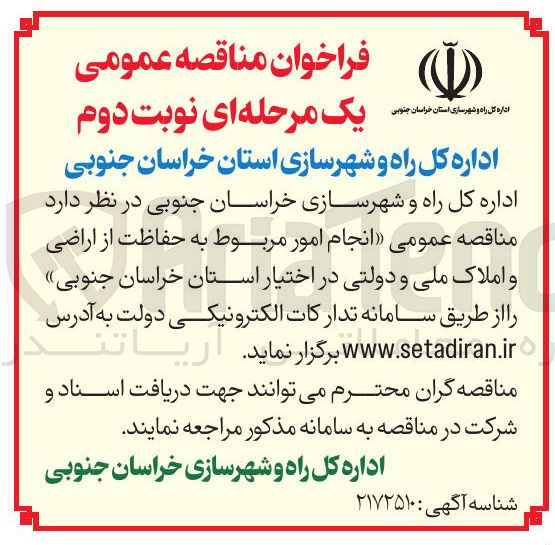 تصویر کوچک آگهی انجام امور مربوط به حفاظت از اراضی و املاک ملی و دولتی