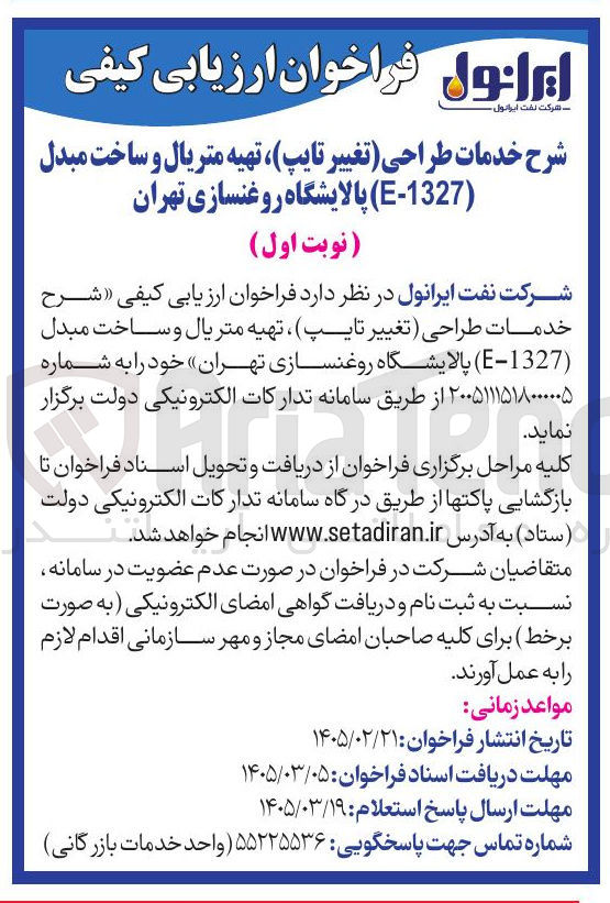 تصویر کوچک آگهی خدمات طراحی تغییر تایپ تهیه متریال و ساخت مبدل (1327-E)