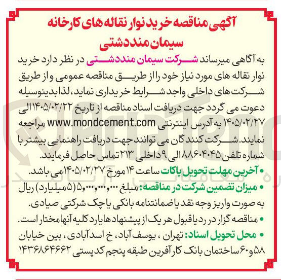 تصویر کوچک آگهی خرید نوار نقاله های مورد نیاز