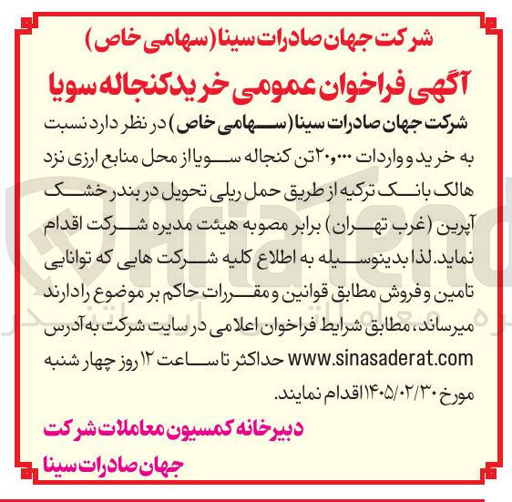 تصویر کوچک آگهی خرید و واردات ۲۰,۰۰۰ تن کنجاله سویا