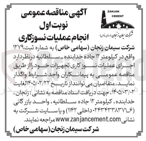 تصویر کوچک آگهی اجرای عملیات نسوز کاری تجهیزات