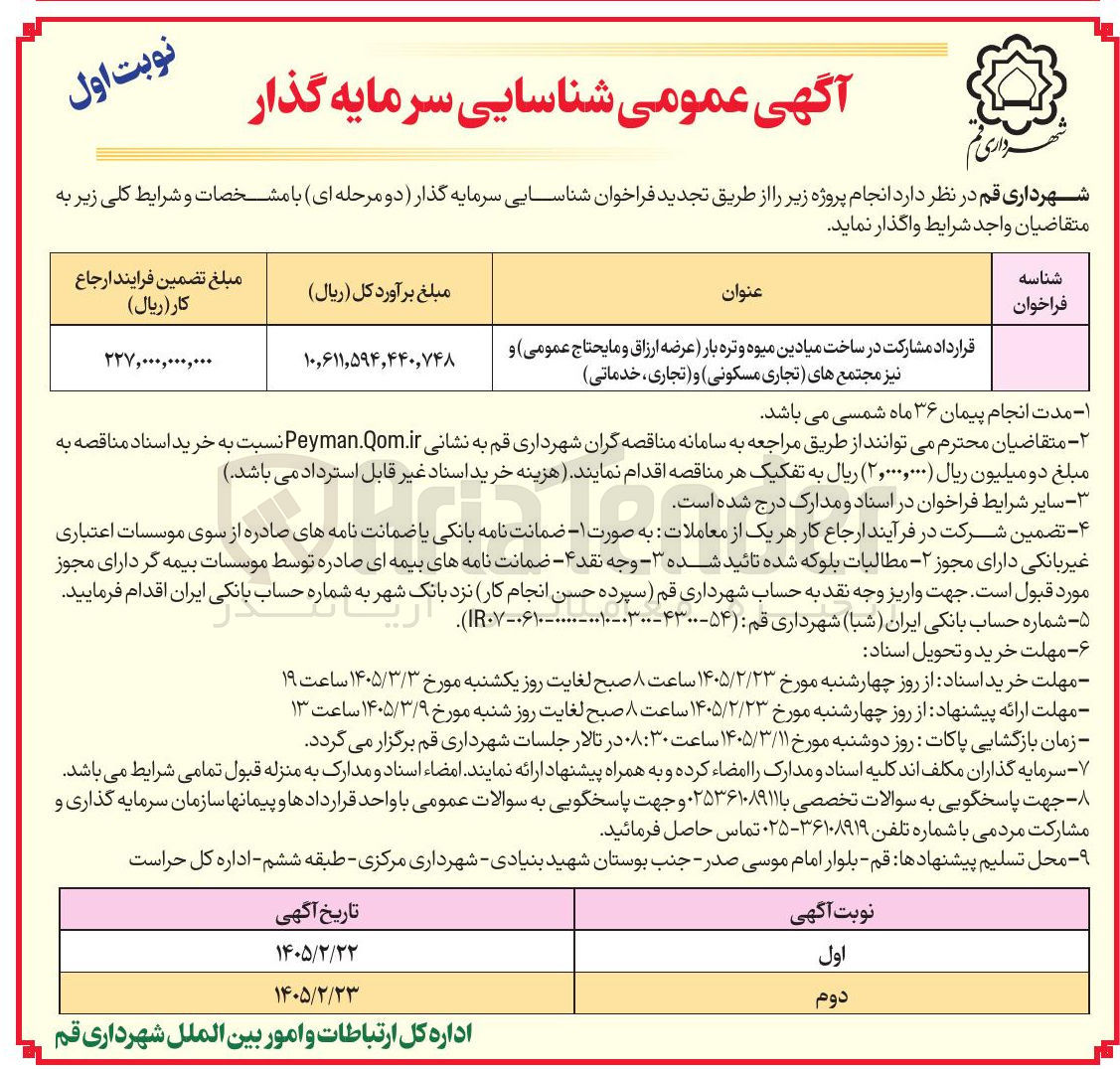 تصویر کوچک آگهی قرارداد مشارکت در ساخت میادین میوه و تره بار (عرضه ارزاق و مايحتاج عمومی) و نیز مجتمع های تجاری مسکونی و (تجاری خدماتی)