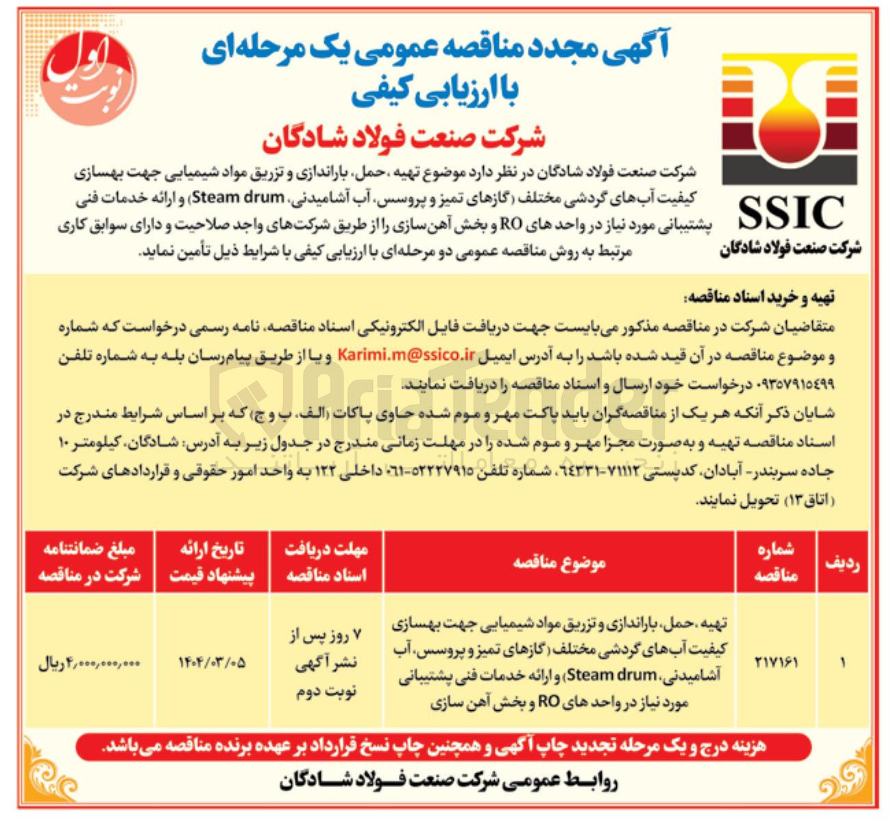 تصویر کوچک آگهی تهیه حمل باراندازی و تزریق مواد شیمیایی جهت بهسازی کیفیت آبهای گردشی مختلف (گازهای تمیز و پروسس، آب آشامیدنی Steam drum) و ارائه خدمات فنی پشتیبانی مورد نیاز در واحدهای RO و بخش آهن سازی