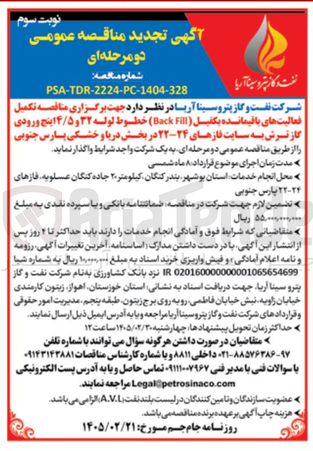 تصویر کوچک آگهی تکمیل فعالیت های باقیمانده بكفيل ( Back Fill) خطوط لوله ۳۲ و ۴/۵ اینچ ورودی گاز ترش به سایت فازهای ۲۴-۲۲