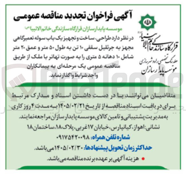 تصویر کوچک آگهی طراحی ساخت و تجهیز یک باب سوله تعمیرگاهی مجهز به جرثقیل سقفی ۱۰ تن به طول ۵۰ متر و عمق ۲۰ متر 