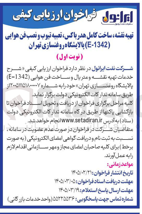 تصویر کوچک آگهی تهیه نقشه ساخت کامل هدر باکس تعبیه تیوب و نصب فن هوایی