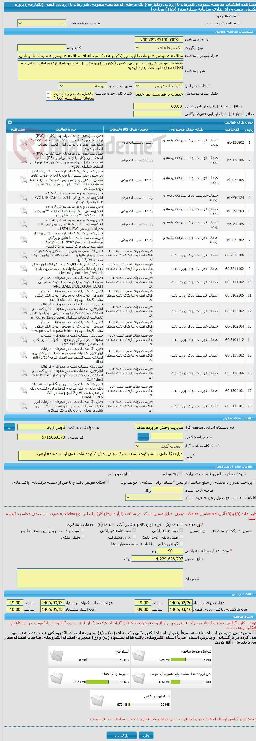 تصویر کوچک آگهی مناقصه عمومی همزمان با ارزیابی (یکپارچه) یک مرحله ای مناقصه عمومی هم زمان با ارزیابی  کیفی (یکپارچه ) پروژه تکمیل، نصب و راه اندازی سامانه سطح‌سنج (TGS) مخازن ا