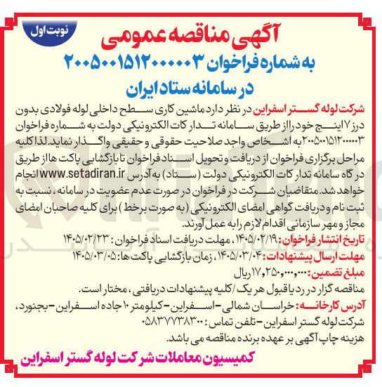 تصویر کوچک آگهی ماشین کاری سطح داخلی لوله فولادی بدون درز اینچ