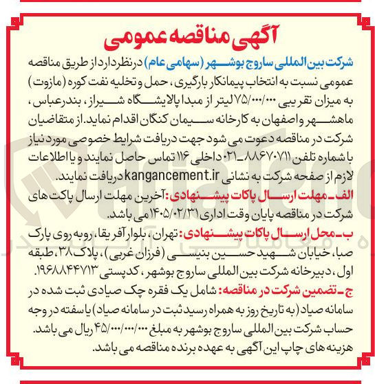 تصویر کوچک آگهی انتخاب پیمانکار بارگیری حمل و تخلیه نفت کوره (مازوت)