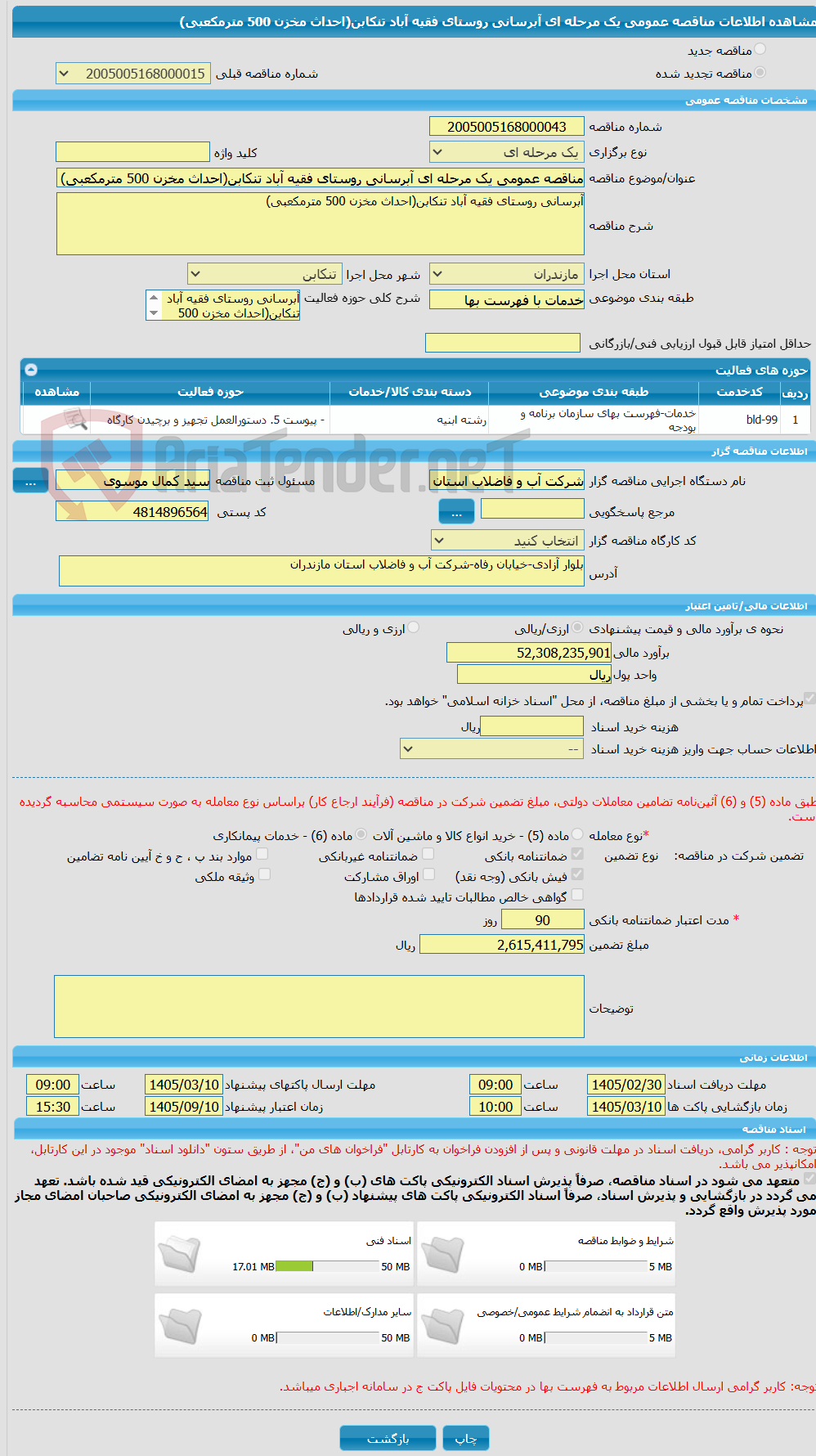 تصویر کوچک آگهی مناقصه عمومی یک مرحله ای آبرسانی روستای فقیه آباد تنکابن(احداث مخزن 500 مترمکعبی)