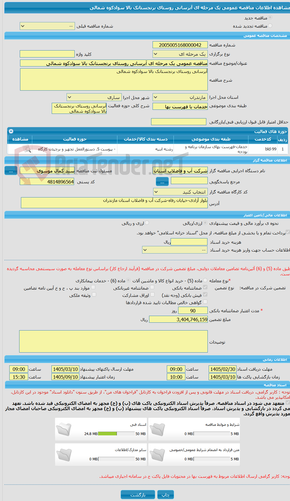 تصویر کوچک آگهی مناقصه عمومی یک مرحله ای آبرسانی روستای برنجستانک بالا سوادکوه شمالی