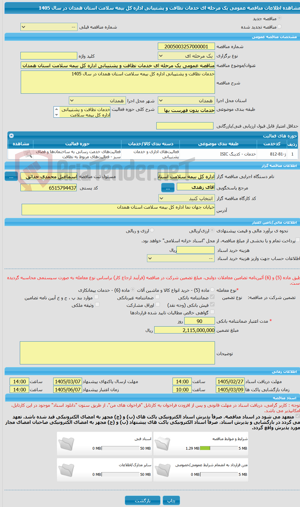 تصویر کوچک آگهی مناقصه عمومی یک مرحله ای خدمات نظافت و پشتیبانی اداره کل بیمه سلامت استان همدان در سال 1405